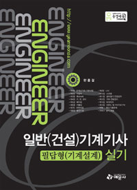 일반(건설)기계기사 실기 : 필답형 기계설계