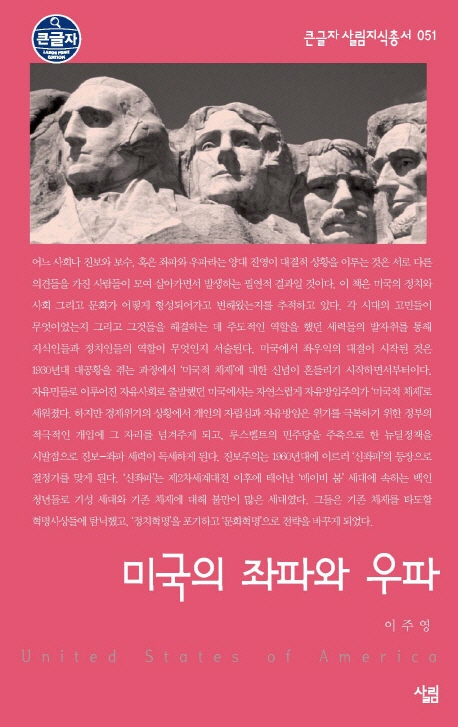 미국의 좌파와 우파 (큰글자)