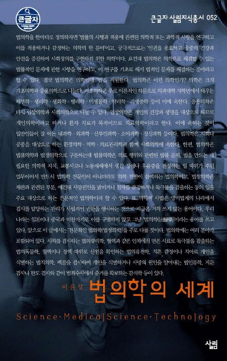 법의학의 세계 표지 이미지