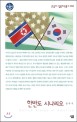 한반도 시나리오 표지 이미지