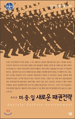 미.중.일 새로운 패권전략 표지 이미지