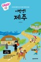 이번엔! 제주 표지 이미지