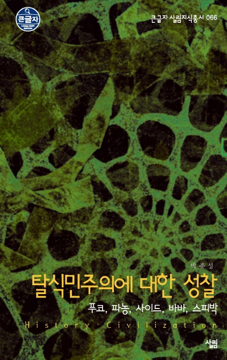 탈식민주의에 대한 성찰 : 푸코, 파농, 사이드, 바바, 스피박 표지 이미지
