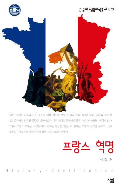 프랑스 혁명 : 큰글자 표지 이미지