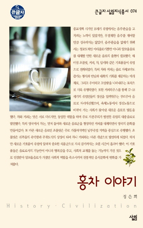 홍차 이야기 : 큰글자 표지 이미지