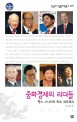 중화경제의 리더들 : 팍스 시니카와 화교 네트워크 표지 이미지