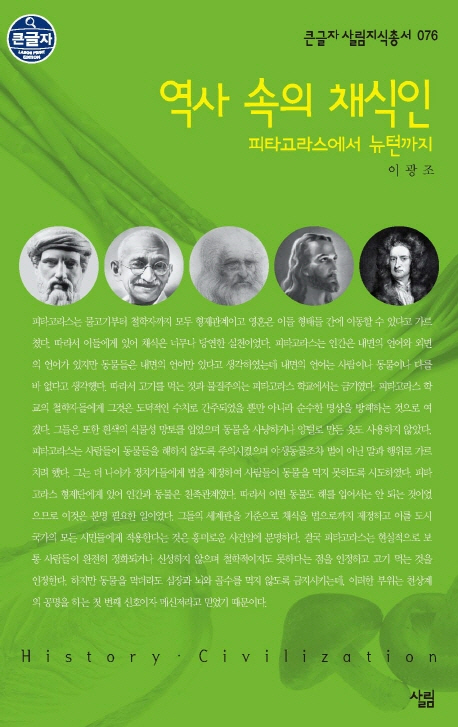 역사 속의 채식인 : 피타고라스에서 뉴턴까지 표지 이미지