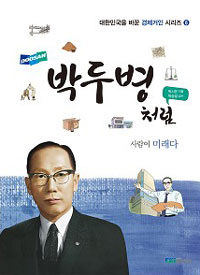 박두병처럼 (사람이 미래다)