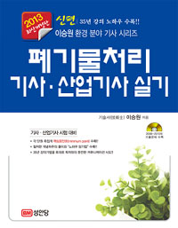 (신편 이승원 환경 분야 기사 시리즈)폐기물처리기사·산업기사 실기