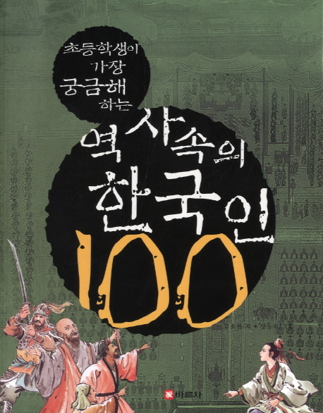 (초등학생이 가장 궁금해 하는) 역사 속의 한국인 100