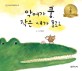 악어가 쿵, 작은 새가 포르르 표지 이미지