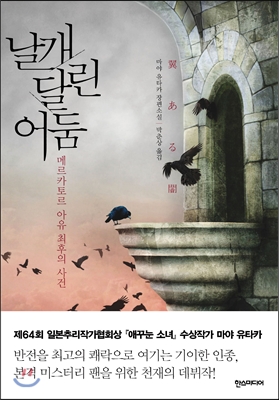 날개 달린 어둠 (메르카토르 아유 최후의 사건)