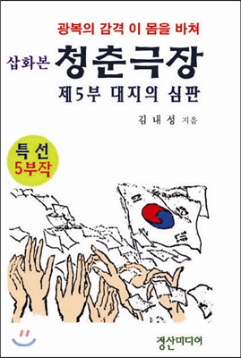 (삽화본)청춘극장  : 광복의 감격 이 몸을 바쳐. 제5부 대지의 심판