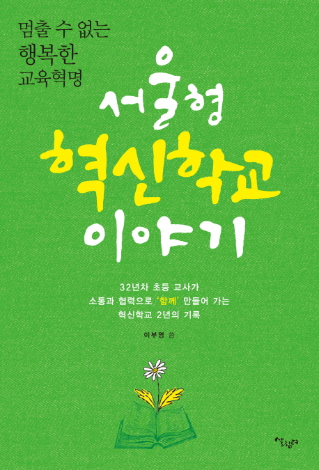 서울형 혁신학교 이야기