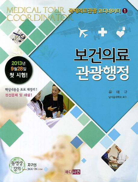 보건의료 관광행정