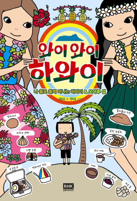 와이와이 하와이 :나 홀로 훌쩍 떠나는 하와이 & 오아후 섬 