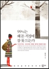 99%는 왜 돈 걱정에 잠 못 드는가  : 1000가정, 3000명 사례로 얻어낸 해결의 열쇠 표지 이미지