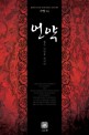 언약 : 붉은 낙인을 새기다