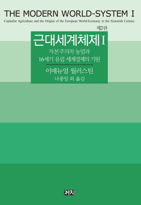 근대세계체제. 1:, 자본주의적 농업과 16세기 유럽 세계경제의 기원