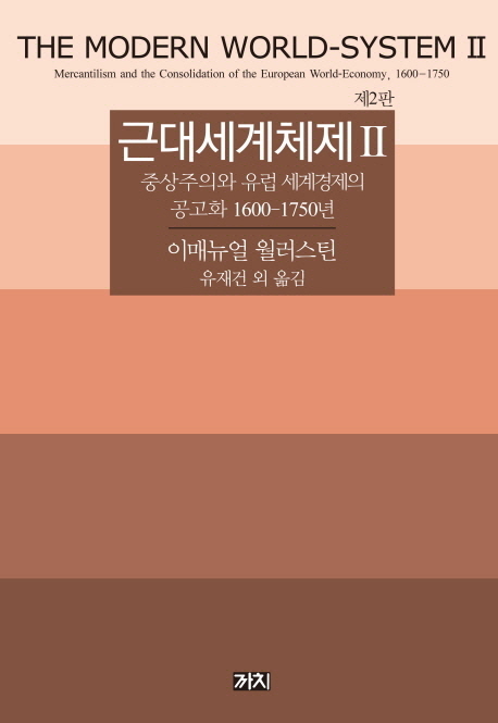 근대세계체제, 중상주의와 유럽 세계경제의 공고화 1600-1750년 표지 이미지