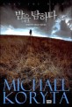 밤을 탐하다 :마이클 코리타 장편소설 