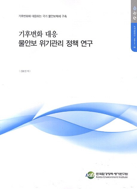 기후변화 대응 물안보 위기관리 정책 연구