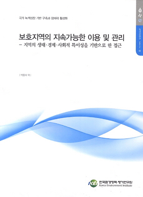 보호지역의 지속가능한 이용 및 관리  : 지역의 생태ㆍ경제ㆍ사회적 특이성을 기반으로 한 접근