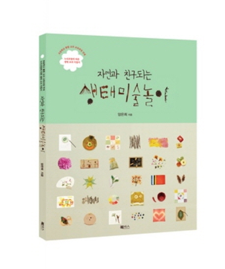 (자연과 친구되는) 생태미술놀이 표지 이미지