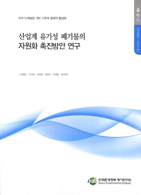 산업계 유기성 폐기물의 자원화 촉진방안 연구