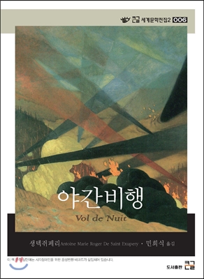 야간비행 표지 이미지