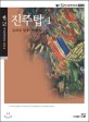 진주탑 : 큰글씨책 : 김내성 탐정번안소설. 1
