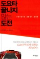 <strong style='color:#496abc'>도요타</strong> 끝나지 않는 도전