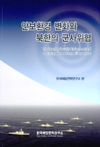 안보환경 변화와 북한의 군사위협 = (The) Changing security environment and the continuing North Korean military threat