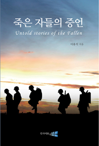 죽은 자들의 증언= Untold stories of the fallen