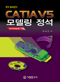 (독학 길라잡이)CATIA V5 모델링 정석 : PartDesign편