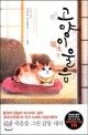 고양이 울음 :누마타 마호카루 소설 