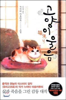 고양이 울음 : 누마타 마호카루 소설