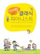 (시대별) 클래식 피아니스트 :바로크·고전·낭만·20세기 