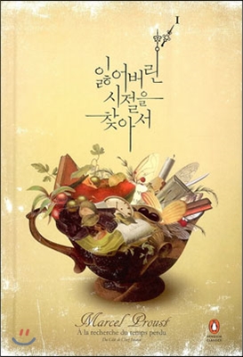 잃어버린 시절을 찾아서. 1 :, 스완 댁 쪽으로 표지이미지