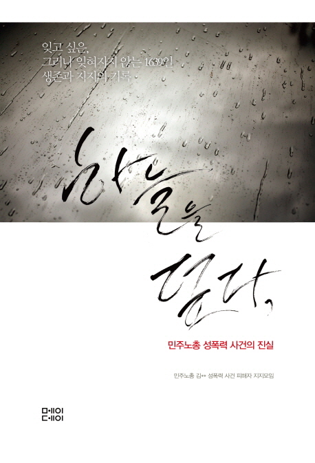 하늘을 덮다 : 민주노총 성폭력 사건의 진실