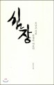 심장이 아프다  : 김남조 시집 표지 이미지