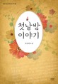 첫날밤 이야기  : 박정애 소설