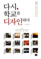 다시, 학교를 디자인하다  : 전교조 출신 교장 1호 한상준의 교육 에세이 표지 이미지