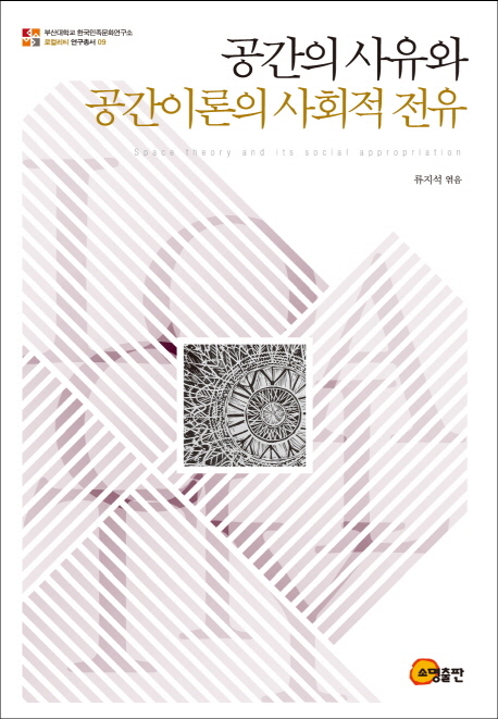 공간의 사유와 공간이론의 사회적 전유