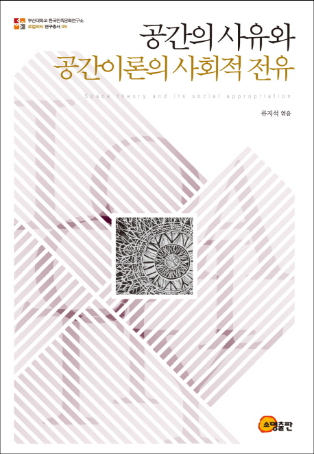 공간의 사유와 공간이론의 사회적 전유 = Space theory and its social appropriation