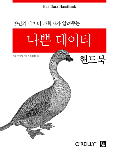 (19인의 데이터 과학자가 알려주는) 나쁜 데이터 핸드북