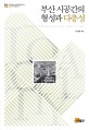 <span>부</span><span>산</span> 시공간의 형성과 다층성 = Formation and multiplicity of time-space in Busan