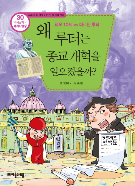 왜 루터는 종교 개혁을 일으켰을까? : 레오 10세 vs 마르틴 루터 표지 이미지