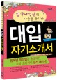 (입학사정관의 마음을 훔치는) 대입 자기소개서 표지 이미지