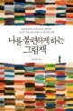 나를 불편하게 하는 그림책 표지 이미지